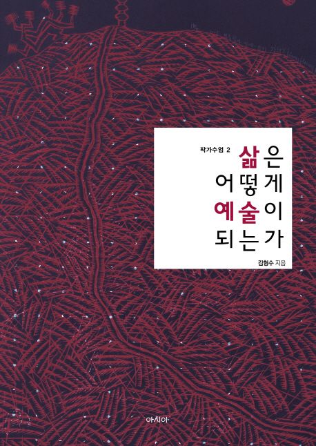 삶은 어떻게 예술이 되는가- [전자책]