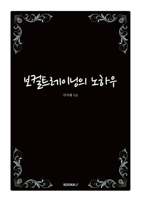 보컬트레이닝의 노하우