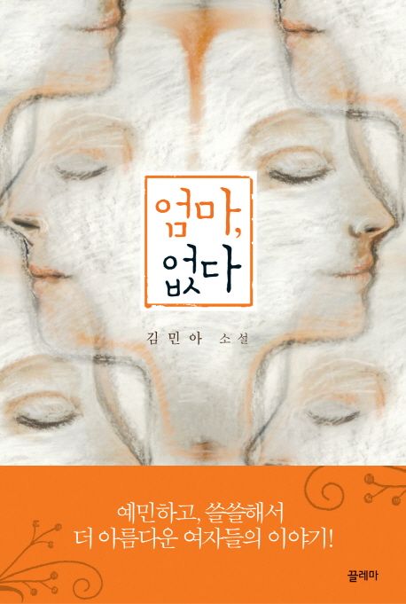 엄마 없다 : 김민아 소설