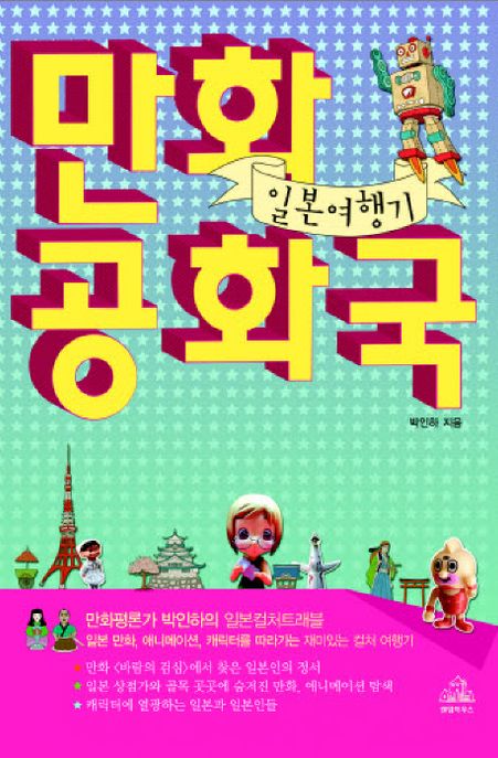 만화공화국 일본여행기