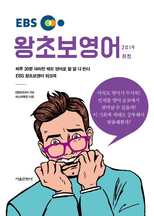 EBS 왕초보 영어 (2019 하편) (하루 30분 따라만 해도 영어로 할 말 다 한다 EBS 왕초보영어 워크북)