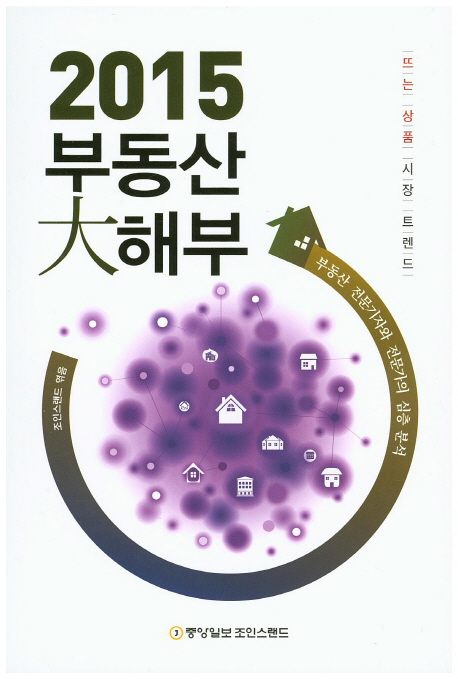 2015 부동산 대해부 (뜨는 상품 시장 트렌드)