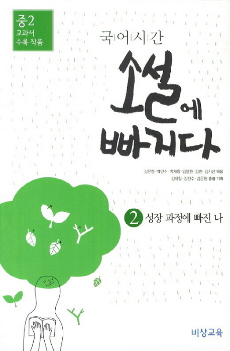 국어시간 소설에 빠지다 2(중2) (중2 교과서 수록 작품)