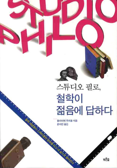 (스튜디오 필로,)철학이 젊음에 답하다