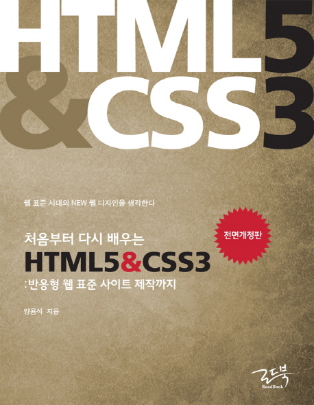 (처음부터 다시 배우는) HTML5 & CSS3  : 반응형 웹 표준 사이트 제작까지 / 양용석 지음