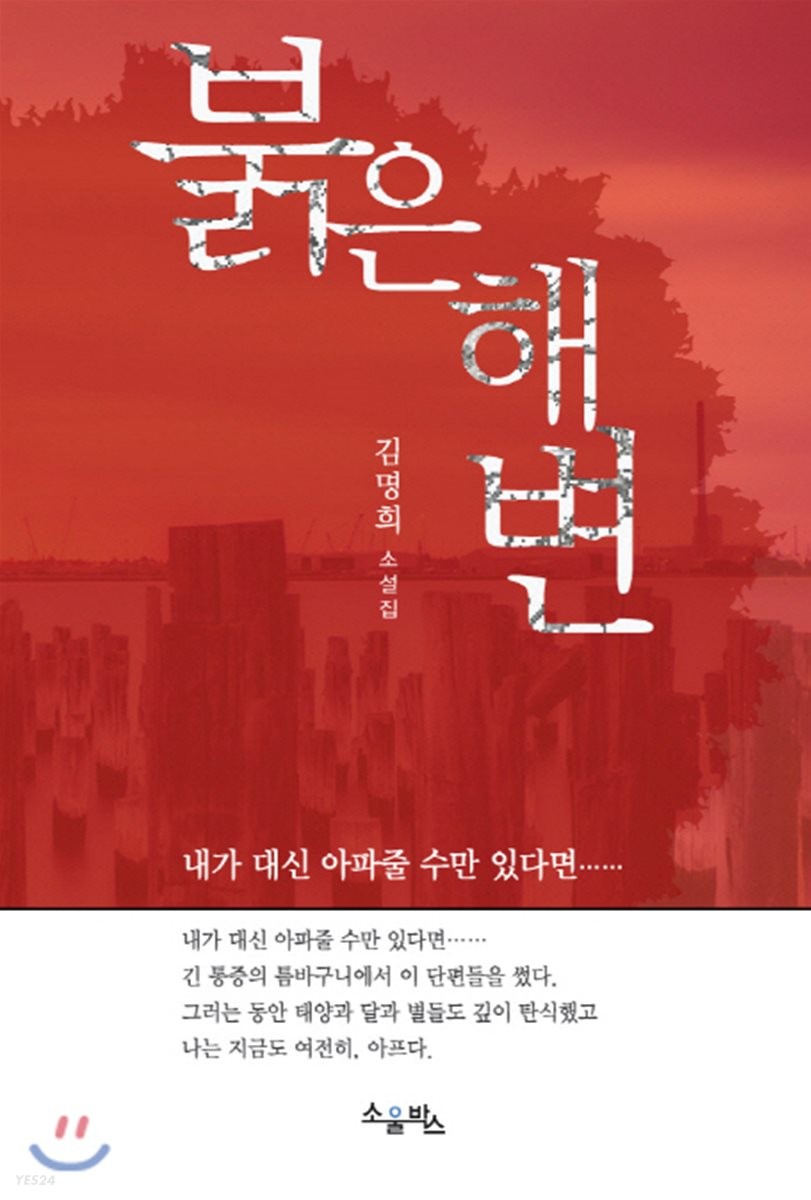 붉은해변  : 김명희 소설집