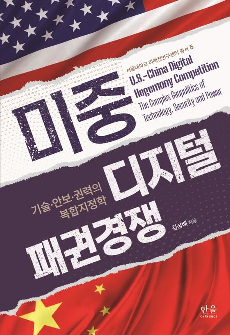미중 디지털 패권경쟁 : 기술·안보·권력의 복합지정학