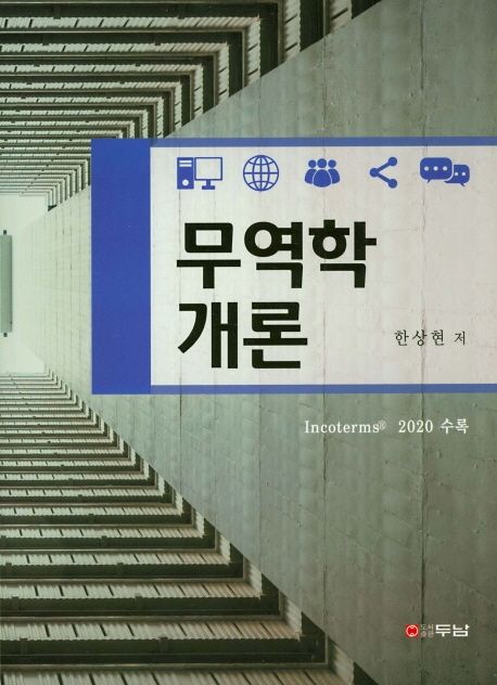 무역학개론  : Incoterms(R) 2020 수록