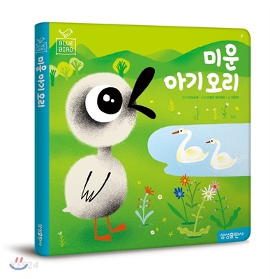 미운아기오리