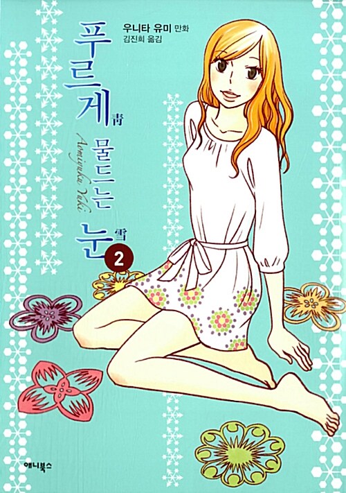 푸르게 물드는 눈