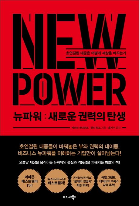 뉴파워  : 새로운 권력의 탄생 / 제러미 하이먼즈 ; 헨리 팀스 지음 ; 홍지수 옮김.