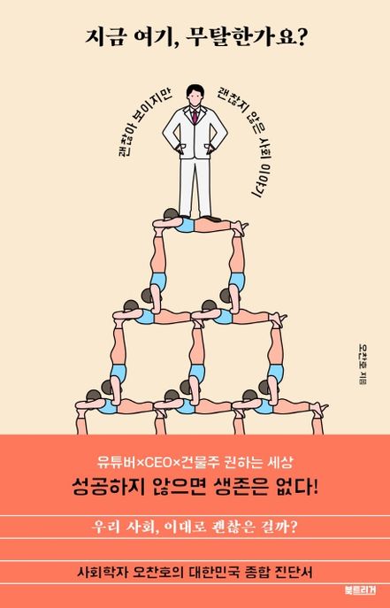 지금 여기, 무탈한가요? (괜찮아 보이지만 괜찮지 않은 사회 이야기) 표지