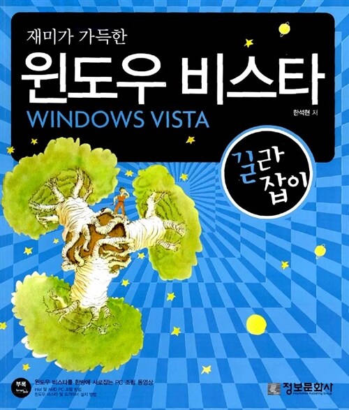 (재미가 가득한)윈도우 비스타 = Windows Vista : 길라잡이