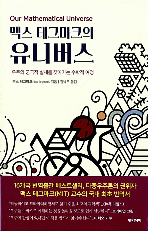 맥스 테그마크의 유니버스 : 우주의 궁극적 실체를 찾아가는 수학적 여정
