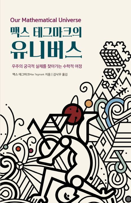 (맥스 테그마크의) 유니버스 : 우주의 궁극적 실체를 찾아가는 수학적 여정 / 맥스 테그마크 지...