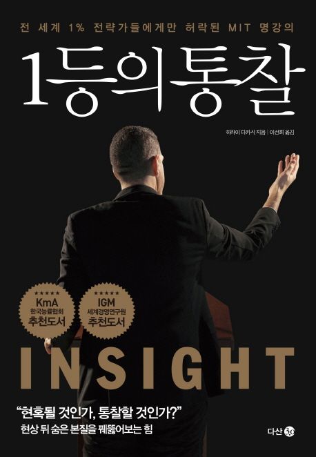 1등의 통찰 : 전 세계 1% 전략가들에게만 허락된 MIT 명강의