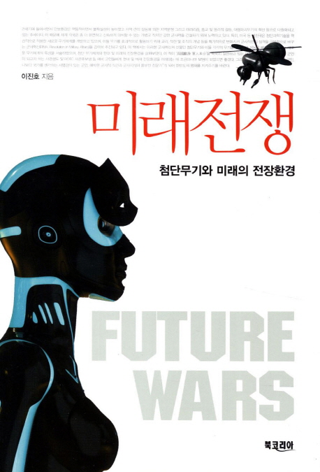 미래전쟁 = Future wars : 첨단무기와 미래의 전장환경