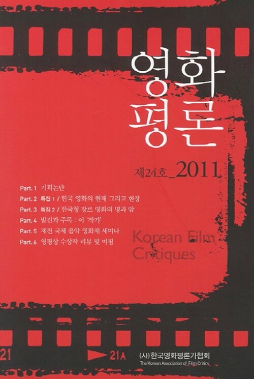 영화평론. 2011 = Korean Film Critiques / 한국영화평론가협회 편  ; 강유정, [외] 30인 지음