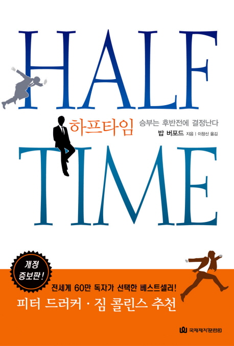 하프타임 : 승부는 후반전에 결정난다