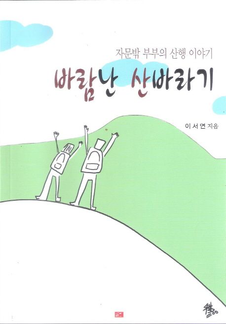 바람난 산바라기 (자문밖 부부의 산행 이야기)