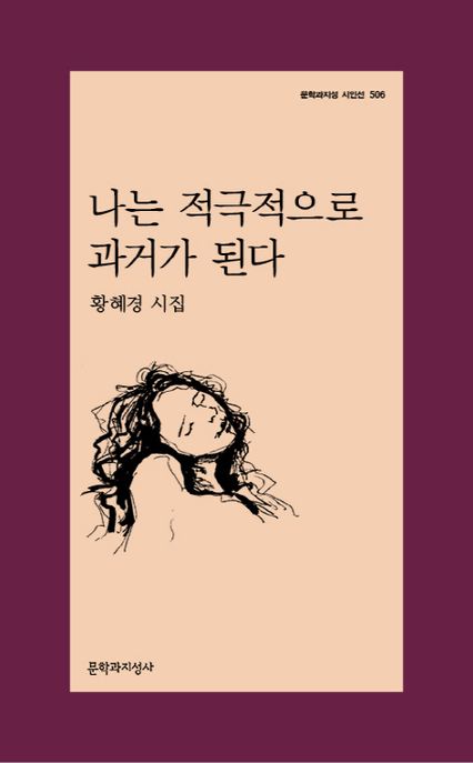나는 적극적으로 과거가 된다 : 황혜경 시집