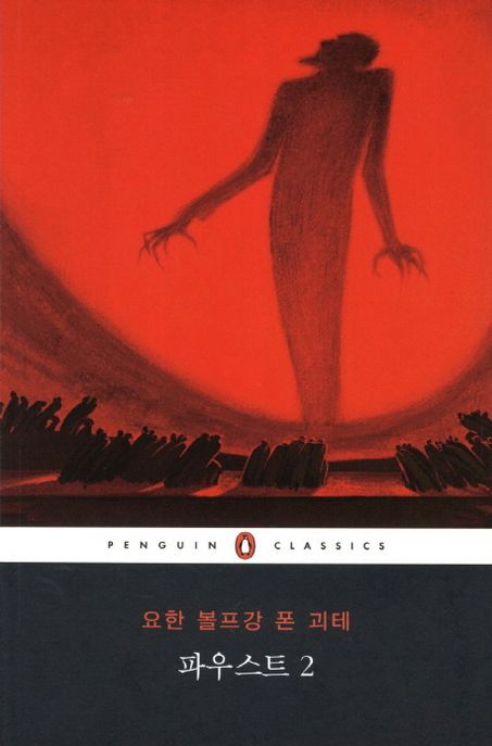 파우스트. 2