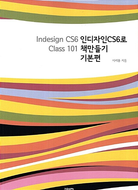 인디자인 CS6로 책만들기 : 기본편 (Indesign CS6 Class 101)