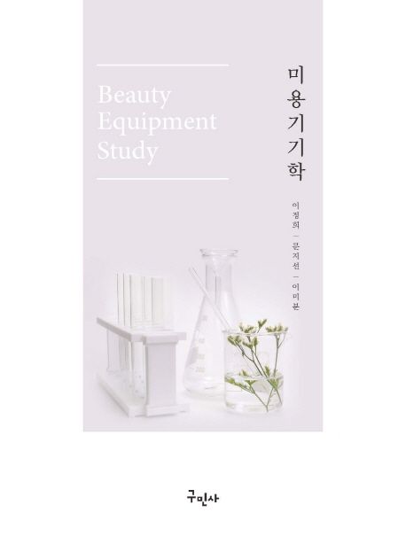 미용기기학 = Beauty equipment study