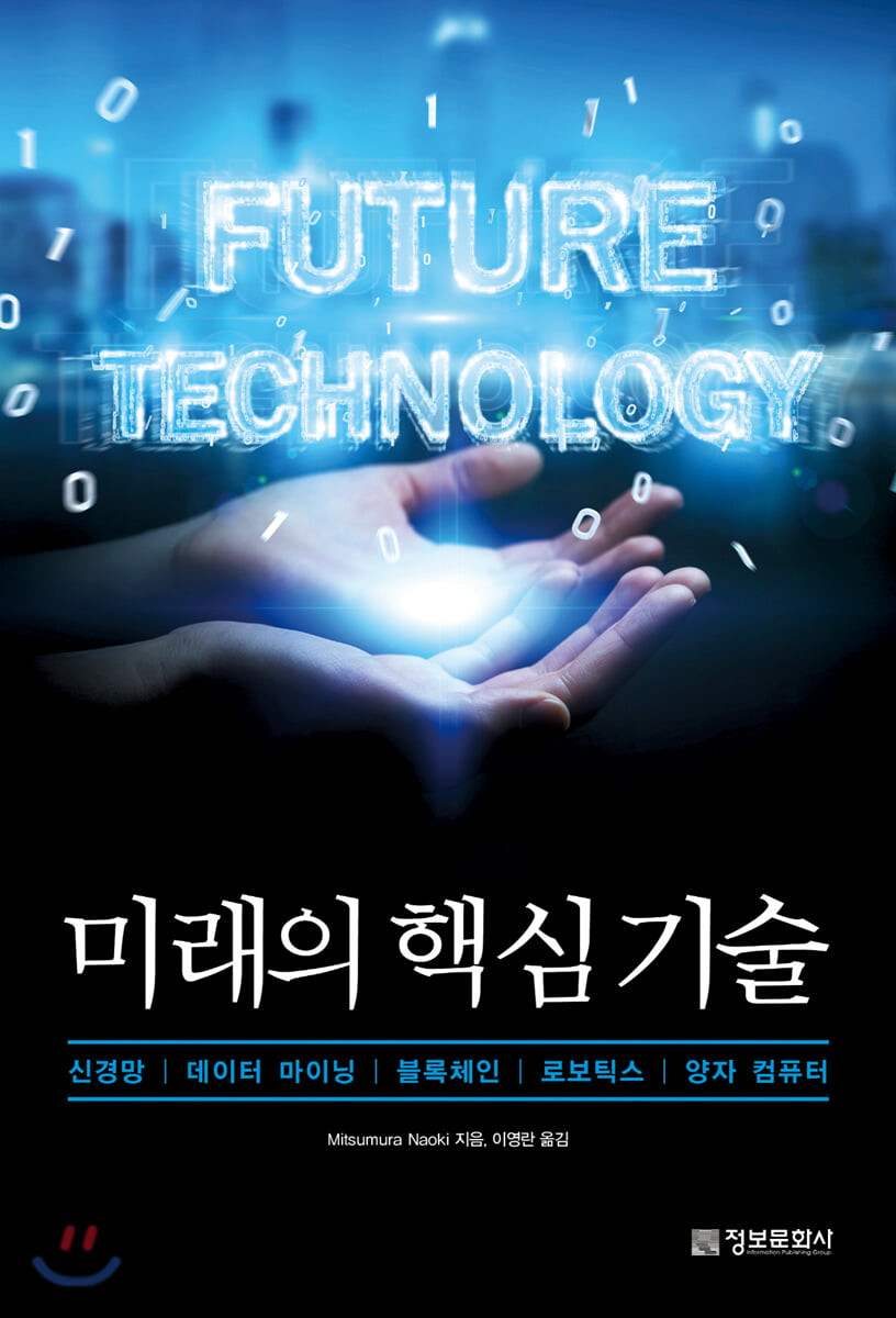 미래의 핵심 기술 (신경망, 데이터 마이닝, 블록체인, 로보틱스, 양자 컴퓨터)