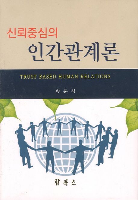 신뢰중심의 인간관계론 / 송운석 지음
