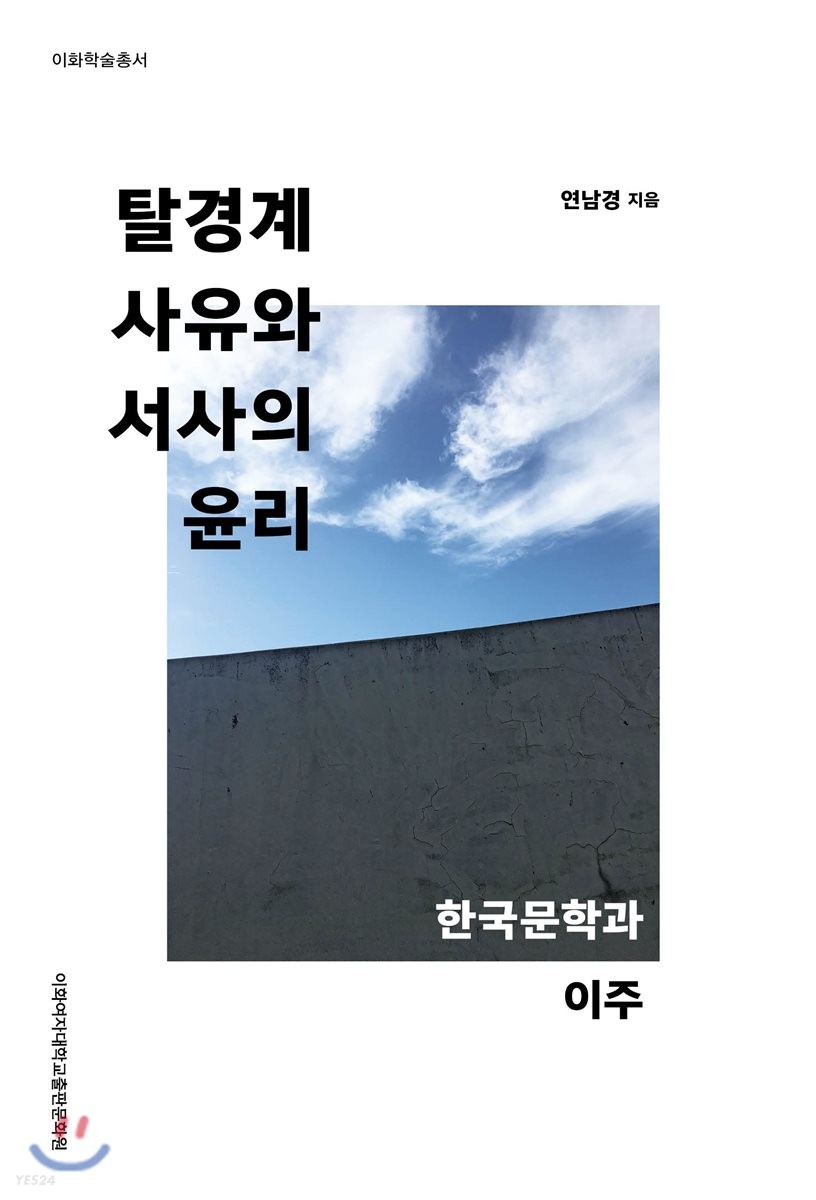 탈경계 사유와 서사의 윤리 : 한국문학과 이주 / 연남경 지음.