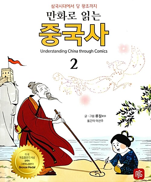 (만화로 읽는)중국사. 2, 삼국시대에서 당 왕조까지-220~907년