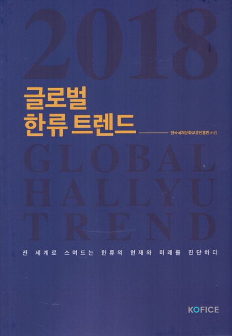 (2018) 글로벌 한류 트렌드 = Global Hallyu trend