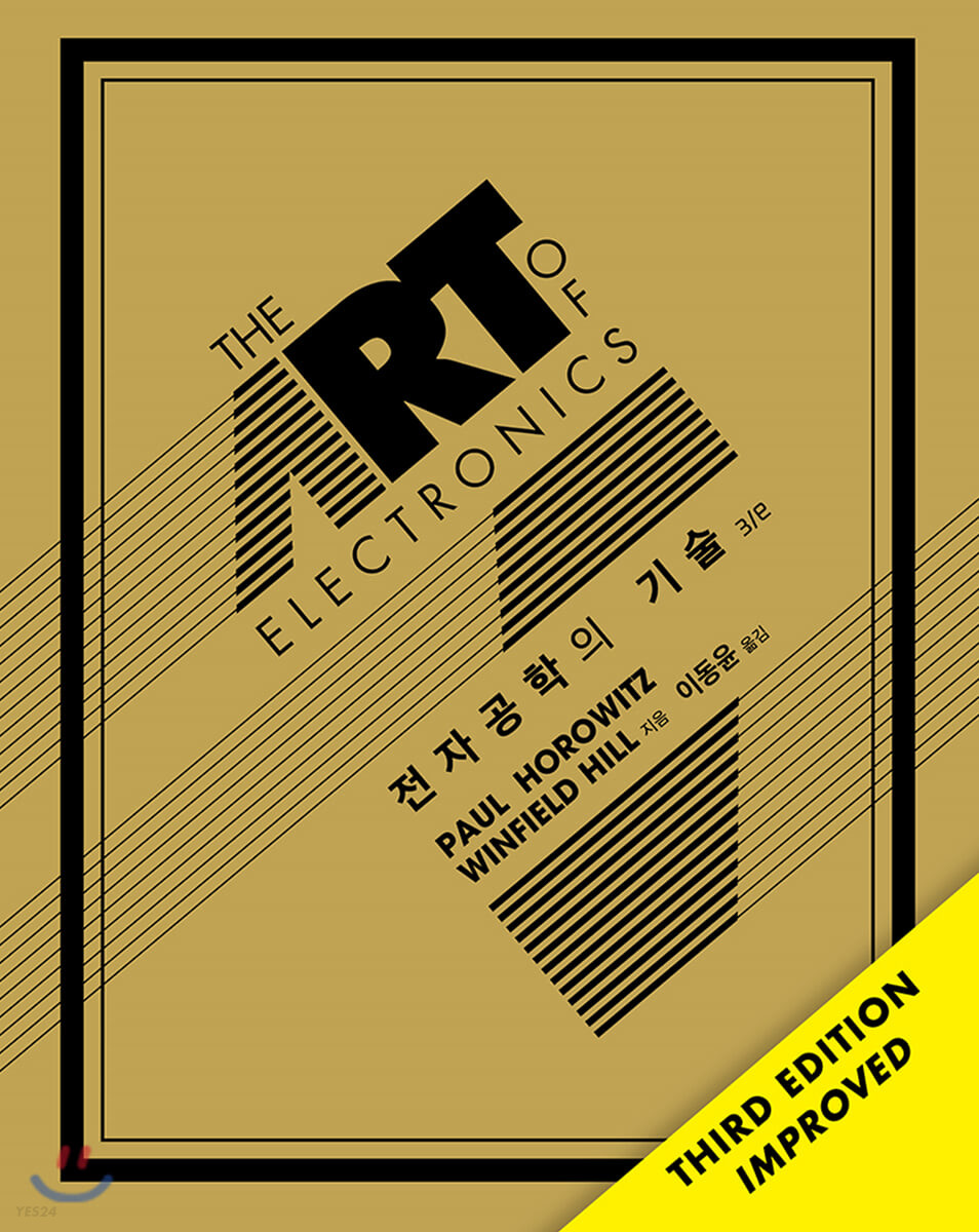 전자공학의 기술(3판) (Art of Electronics Third Edition)