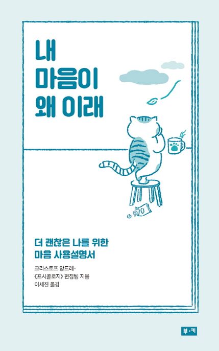 내 마음이 왜 이래 : 더 괜찮은 나를 위한 마음 사용설명서