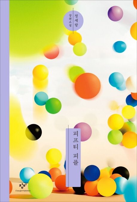 피프티 피플 (2017년 제50회 한국일보문학상 수상작) 표지