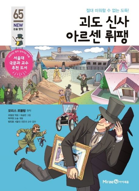 괴도 신사 아르센 뤼팽 