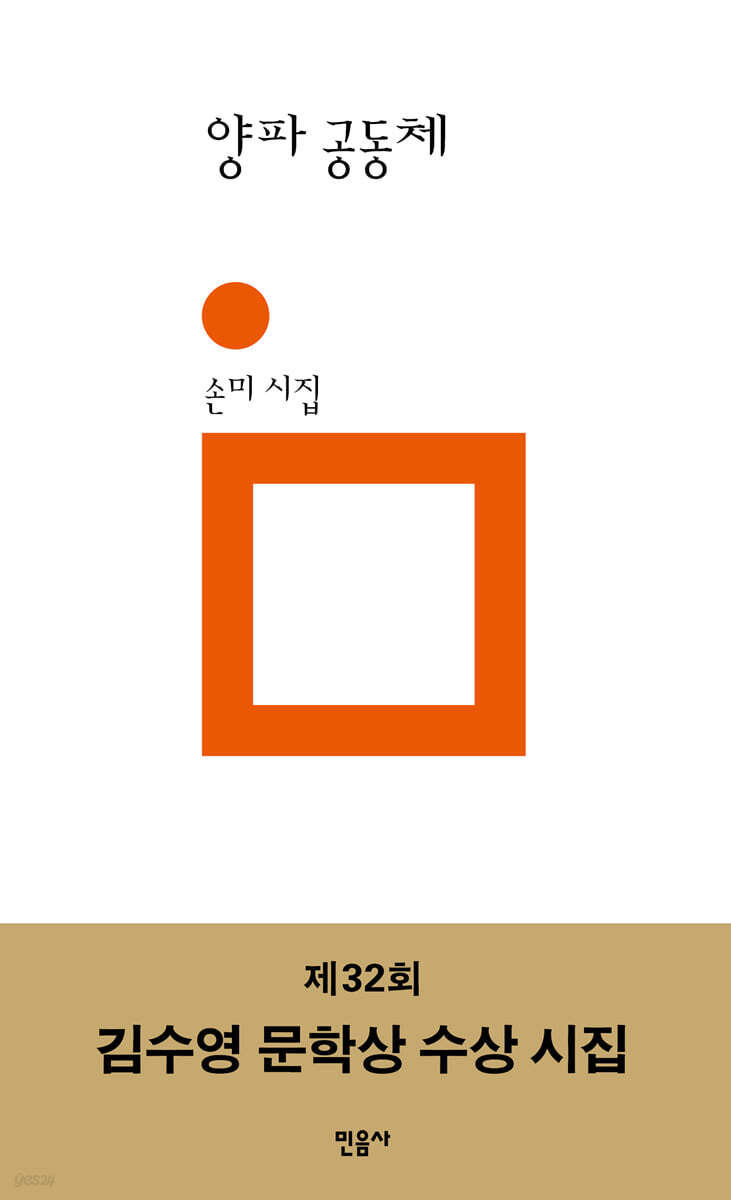 양파 공동체 (제32회 김수영 문학상 수상 시집) 표지