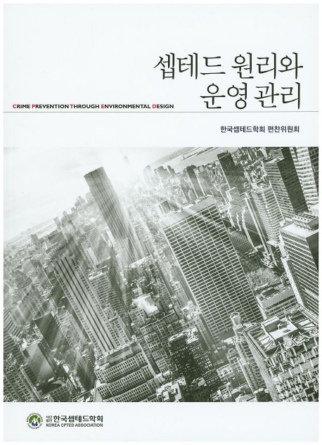 셉테드 원리와 운영관리