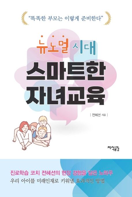 (뉴노멀 시대) 스마트한 자녀교육 : 똑똑한 부모는 이렇게 준비한다