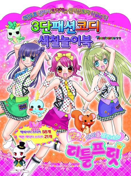 리틀프릿 3단패션코디 색칠놀이북 (3단으로 잘라서 코디하는 신개념 코디 색칠놀이)