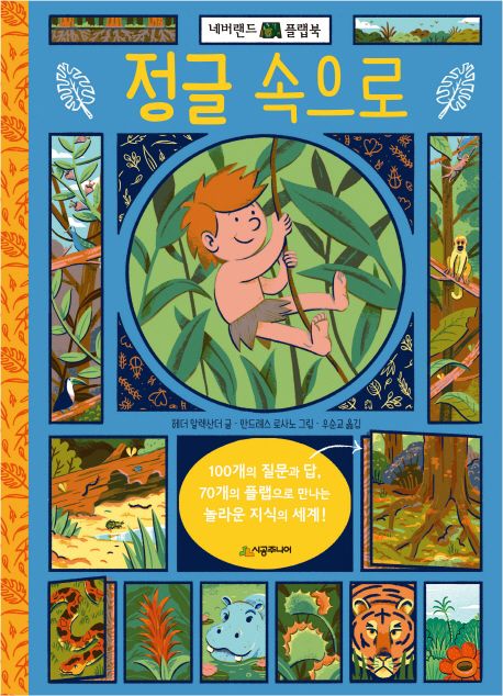 정글 속으로 