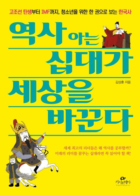 역사 아는 십대가 세상을 바꾼다 - [전자책]  : 고조선 탄생부터 IMF까지, 청소년을 위한 한 권으로 보는 한국사
