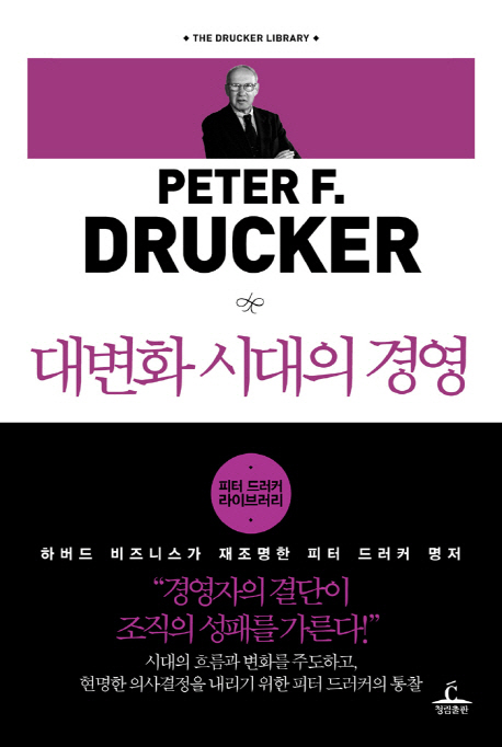 대변화 시대의 경영 / 피터 드러커 지음  ; 이재규 옮김
