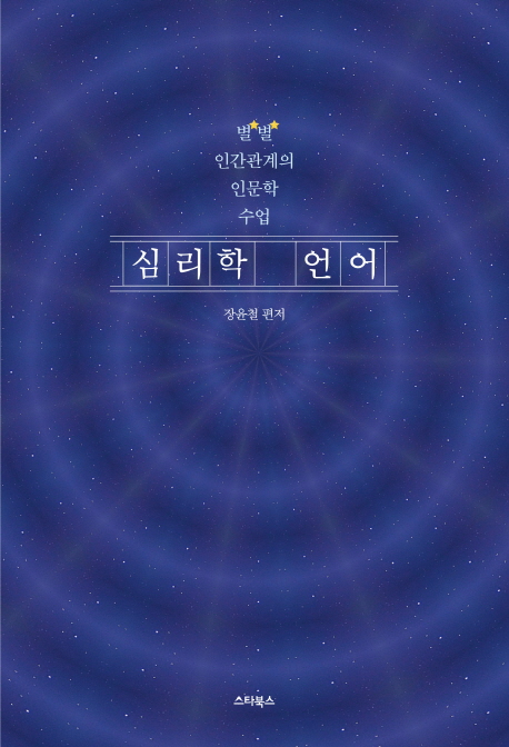 심리학 언어 - [전자책] : 별별 인간관계의 인문학 수업 / 장윤철 지음