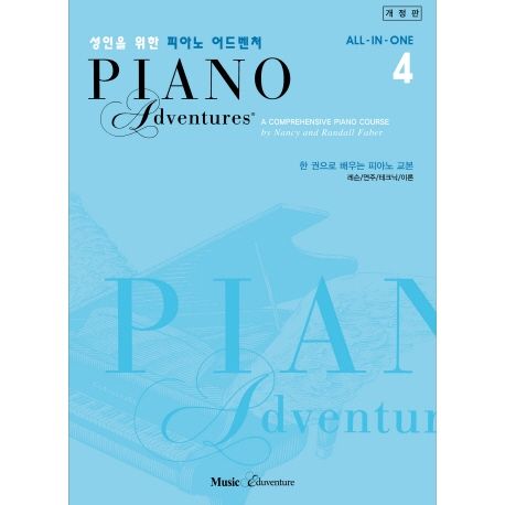성인을 위한 피아노 어드벤쳐 = Piano adventures : 한 권으로 배우는 피아노 교본. 4 / Nancy F...