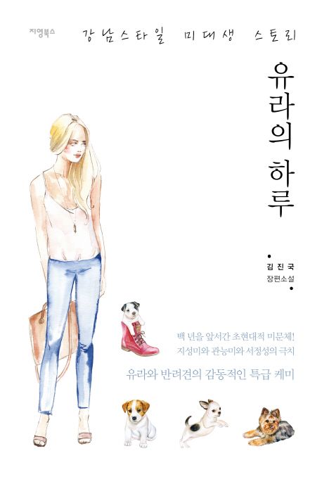 유라의 하루 (강남스타일 미대생 스토리)