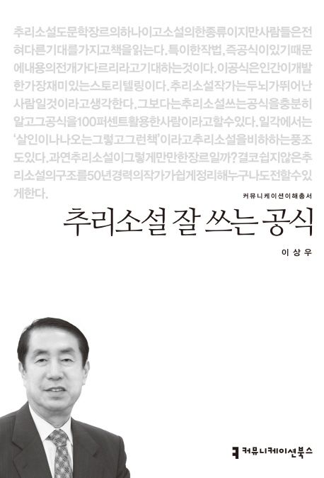 추리소설 잘 쓰는 공식