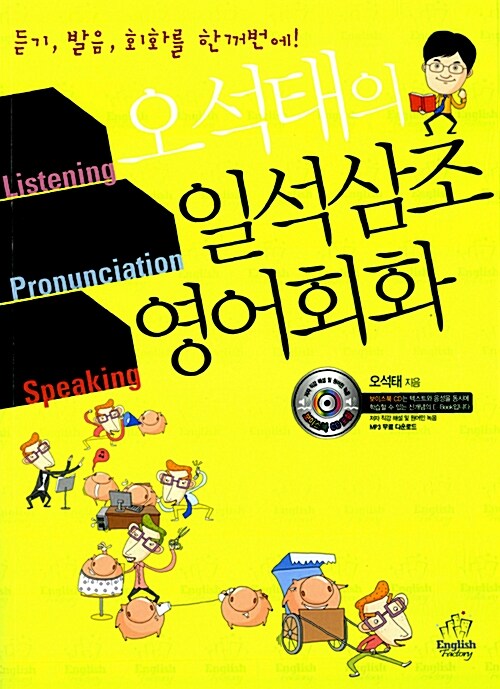 오석태의 일석삼조 영어회화 : 듣기, 발음, 회화를 한꺼번에!