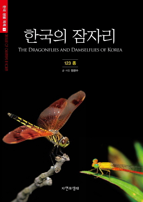 한국의 잠자리 = (The) dragonflies and damselflies of Korea : 123종